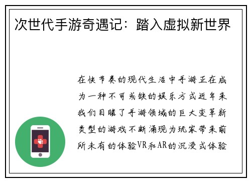 次世代手游奇遇记：踏入虚拟新世界