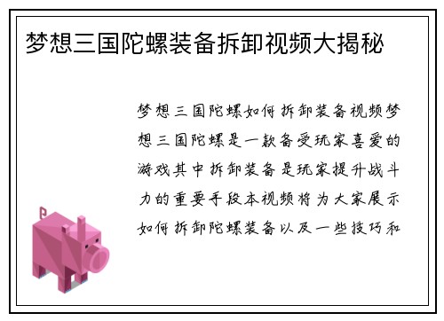 梦想三国陀螺装备拆卸视频大揭秘