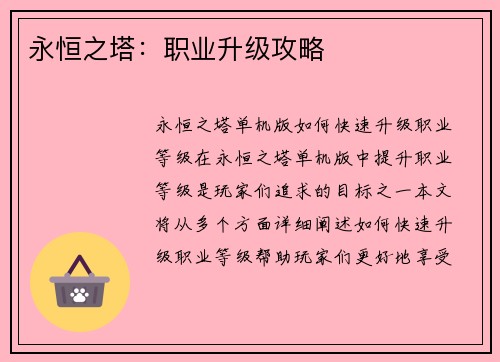 永恒之塔：职业升级攻略