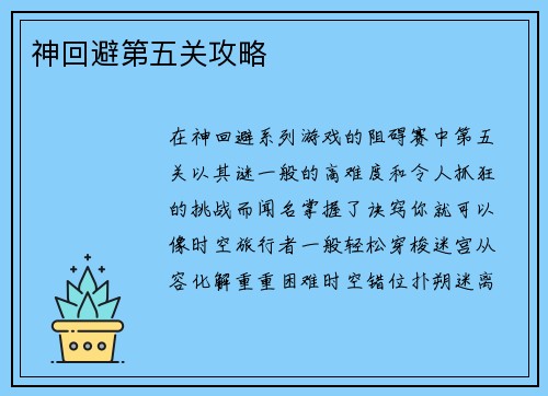 神回避第五关攻略