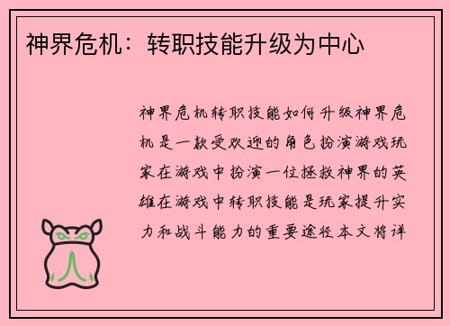 神界危机：转职技能升级为中心