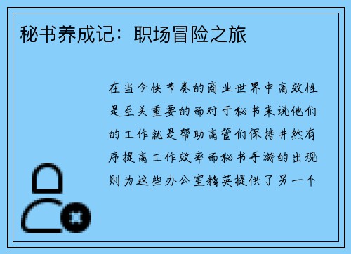 秘书养成记：职场冒险之旅