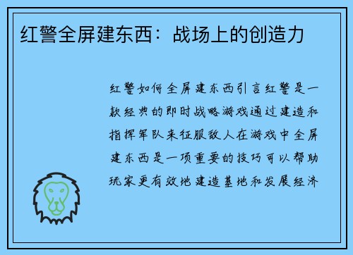 红警全屏建东西：战场上的创造力