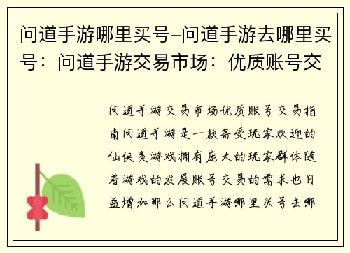问道手游哪里买号-问道手游去哪里买号：问道手游交易市场：优质账号交易指南