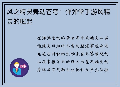 风之精灵舞动苍穹：弹弹堂手游风精灵的崛起