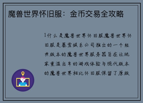 魔兽世界怀旧服：金币交易全攻略