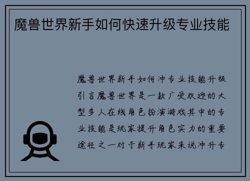 魔兽世界新手如何快速升级专业技能