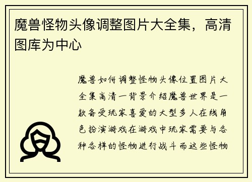 魔兽怪物头像调整图片大全集，高清图库为中心