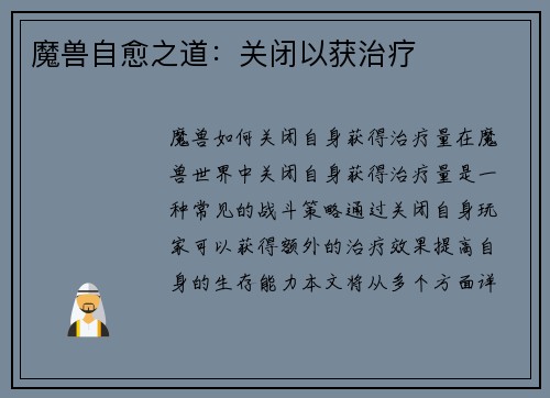 魔兽自愈之道：关闭以获治疗